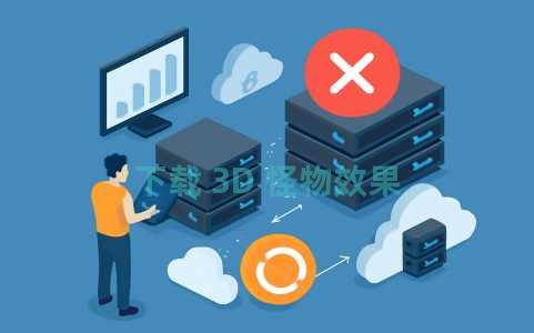 下载 3D 怪物效果